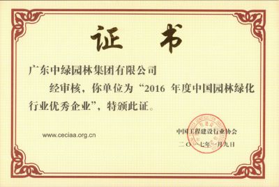 2016中國園林綠化行業優秀企業