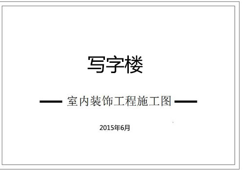 寫字樓辦公室深化設(shè)計(jì)施工圖